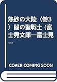 熱砂の大陸 (巻3) (富士見ドラゴンノベルズ)