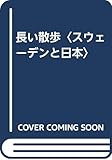 長い散歩〈スウェ-デンと日本〉