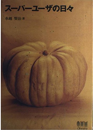 スーパーユーザの日々