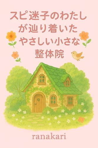 スピ迷子のわたしが辿り着いたやさしい小さな整体院 心の迷いをほどく小さな整体院