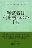 経営者は何を語るのか1巻: リーダーの語る言葉が会社の未来を決める