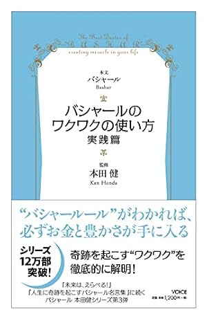 バシャール（BASHAR）のワクワクの使い方・実践篇 VOICE新書』｜感想