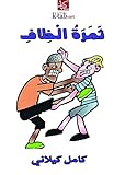 ‫ثمرة الخلاف‬ (Arabic Edition)