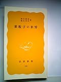 素粒子の世界 (1981年) (岩波新書)