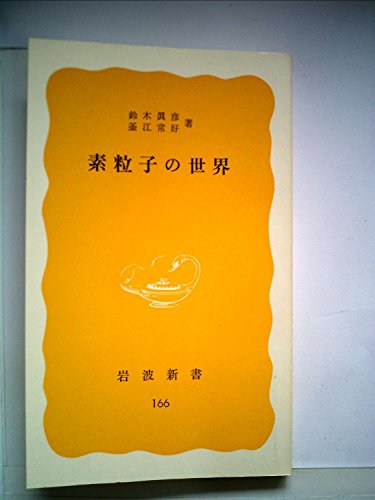 素粒子の世界 (1981年) (岩波新書)