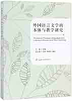 外国语言文学的本体与教学研究(英文版): 匿名: 9787564366957