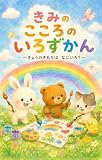 きみのこころのいろずかん