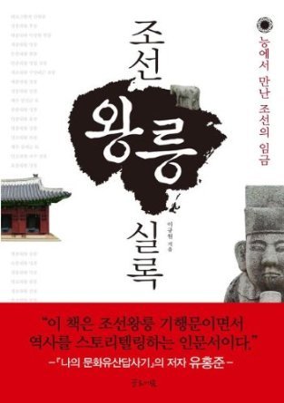 Royal Tombs of the Joseon Dynasty Annals (Korean edition)[003kr] - Paperback