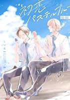初恋パステルブルー　後編【単話売】