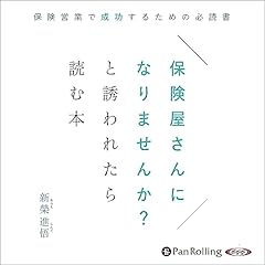 『保険屋さんになりませんか？と誘われたら読む本』のカバーアート