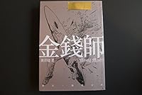 Jin qian shi (Money master) 9881662133 Book Cover