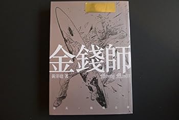 Jin qian shi (Money master)