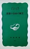 思想の自由の歴史 (岩波新書 61)