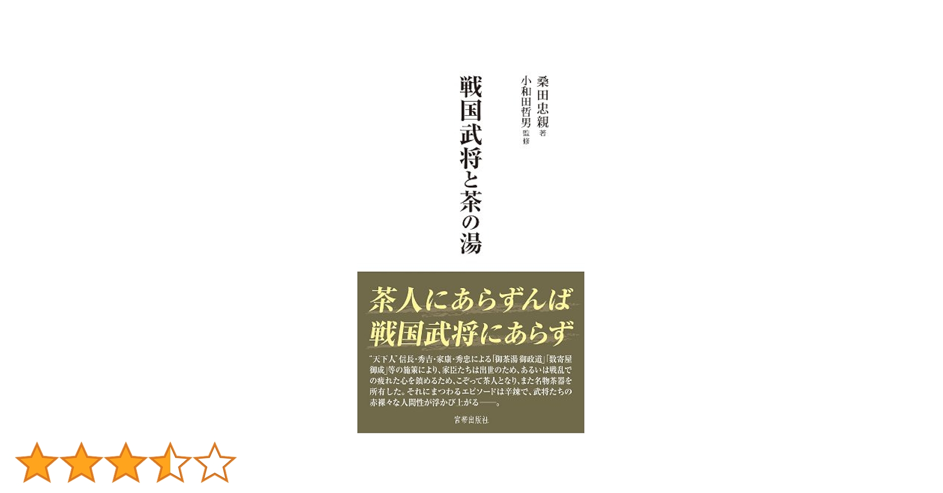 戦国武将・幕臣・徳川将軍逸話集『遺老物語抜書』合戦心得 武士教訓 茶の湯 和本 別冊 戦国武将逸話集（オンデマンド版） [978-4-585-95444-6