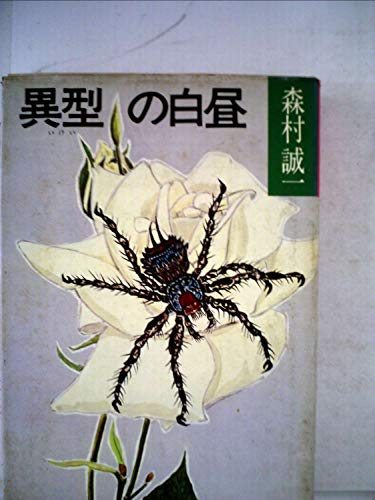異型の白昼 (1977年)