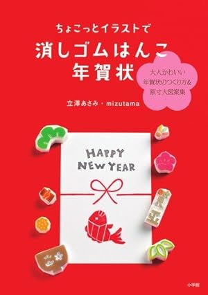 スタンプ専用消しゴム付き ちょこっとイラストで消しゴムはんこ年賀状