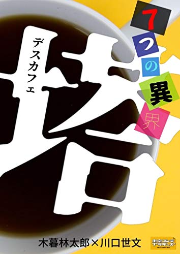 ７つの異界 デスカフェ 川口 世文 小説 文芸 Kindleストア Amazon