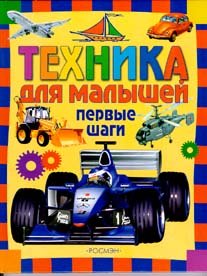 Hardcover Encyclopedia Rosman Technique for kids Entsiklopediya Rosmen Tekhnika dlya malyshey [Russian] Book