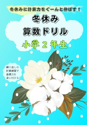 冬休み算数ドリル小学２年生: 冬休みに計算力をぐーんと伸ばす！ (Quick Calculations) (Japanese Edition)