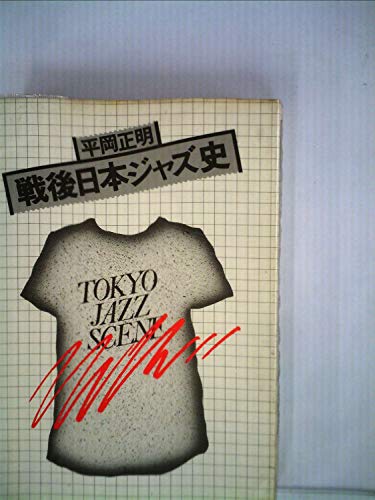 戦後日本ジャズ史 (1977年)