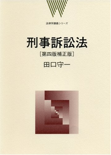 法律学講義シリーズ　刑事訴訟法　第４版補正版