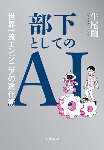 部下としてのAI　世界一流エンジニアの進化術 (文春e-book)