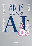 部下としてのAI　世界一流エンジニアの進化術 (文春e-book)