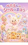 ぺたるんのシールのまほう