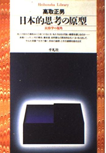日本的思考の原型: 民俗学の視角 (平凡社ライブラリー た 1-2)