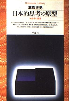 日本的思考の原型: 民俗学の視角』｜感想・レビュー - 読書メーター