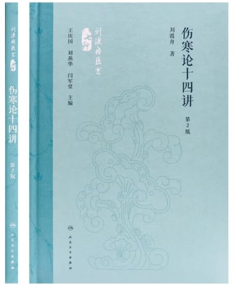 伤寒论十四讲（第2版）: 9787117360081: Books - Amazon.ca