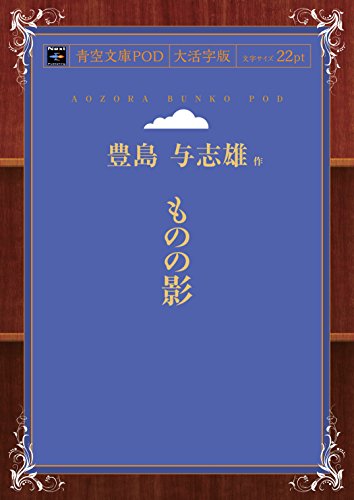 ものの影 (青空文庫POD(大活字版))