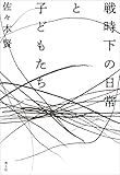 戦時下の日常と子どもたち