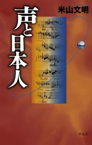 声と日本人