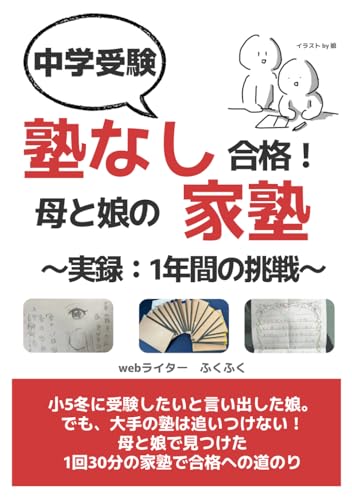 中学受験 塾なしで合格！: ―母と娘の“家塾” ～実録 １年間の記録～ (Japanese Edition)