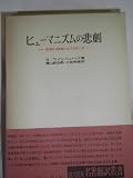 ヒューマニズムの悲劇―西洋的人間像における真と偽 (1976年) (名著翻訳叢書)