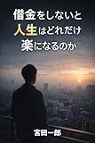 借金をしないと人生はどれだけ楽になるのか 資産防衛