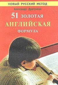 Paperback 51 zolotaya anglijskaya formula [Russian] Book