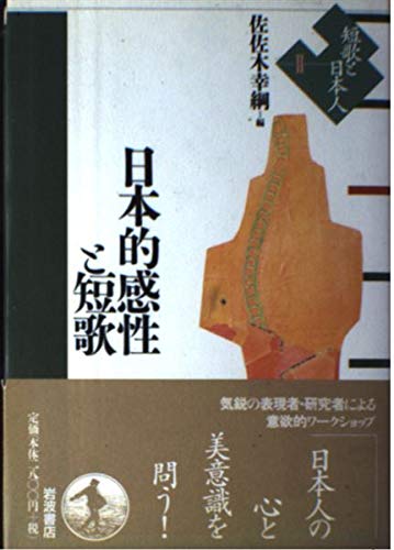 短歌と日本人〈2〉日本的感性と短歌