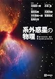 系外惑星の物理 (ＫＳ物理専門書)