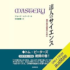 『達人のサイエンス &mdash; 真の自己成長のために』のカバーアート