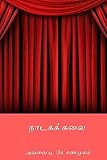 Naadaga Kalai (Tamil Edition)