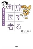 旅する町医者 まだまだ修学旅行,篇