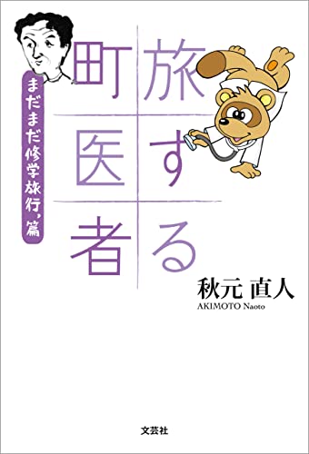 旅する町医者 まだまだ修学旅行,篇
