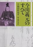 今川義元のすべて