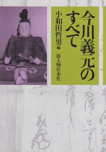 今川氏の研究　小和田哲男著作集　第１巻 今川氏の研究 (小和田哲男著作集第一巻) | 小和田 哲男, 久保田 昌希