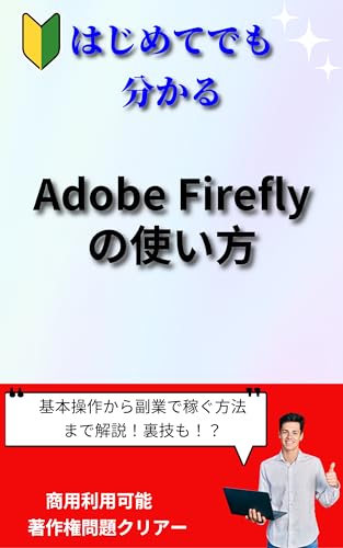 はじめてでも分かるAdobe Fireflyの使い方