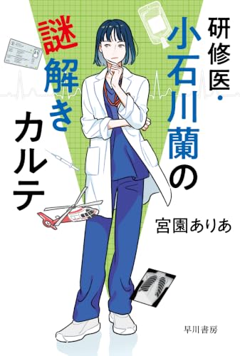 研修医・小石川蘭の謎解きカルテ (ハヤカワ文庫JA)