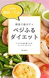 1か月で腹囲マイナス5㎝ 野菜で美ボディ ベジふるダイエット