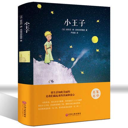 小王子 中英文双语版 精装版世界名著小说 外国小说藏书童话名著